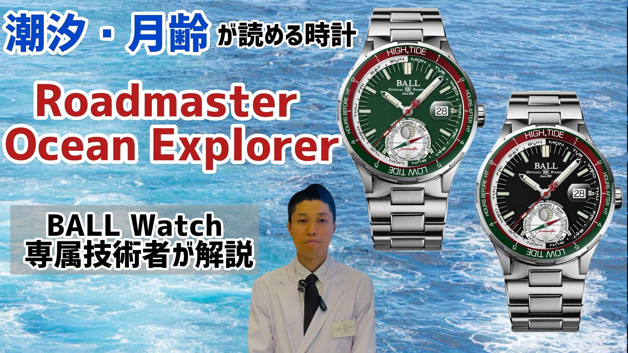 新作解説】潮汐・月齢が読めるマリンウォッチBALL Watch Roadmaster